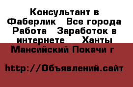 Консультант в Фаберлик - Все города Работа » Заработок в интернете   . Ханты-Мансийский,Покачи г.